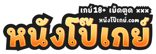 หนังโป๊เกย์3.com