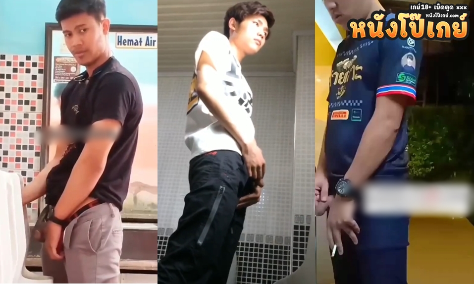 คลิปโป๊เกย์ รวมคลิปแอบถ่ายควยชายไทยแท้ยืนเยี่ยวยืนฉี่ในห้องน้ำสาธารณะ ห้องน้ำปั้ม ห้องน้ำฟิตเนส เห็นควย