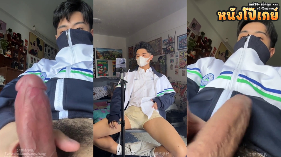 คลิปโป๊เกย์ twitter xiaoqiuxuezhang นักเรียนควยใหญ่ชักว่าวโชว์หน้ากล้องอย่างเด็ด ควยแม่งน่าจับอมดูดแล้วเลียจริงๆเลย