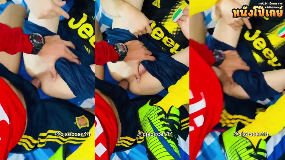 คลิปโป๊เกย์ cjsoccer44 เกย์ใส่ชุดบอลเย็ดกันนัวบอลเตะไม่เข้าแต่ควยเข้าไปที่รูตูดเสียวๆเลยเห็นแม่งซอยตูดกันแล้วฟินชิบหาย