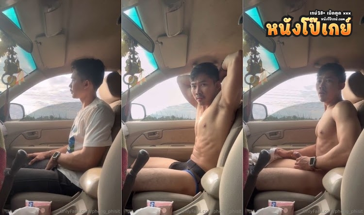 คลิปโป๊เกย์ Onlyfans หนุ่มพงษ์ พิสิฐ phong_phisit ขับรถไปทำธุระจอดติดไฟแดงนานๆมันก็เงี่ยน แก้ผ้าแล้วชักว่าวในรถ ใจเด็ดมาก