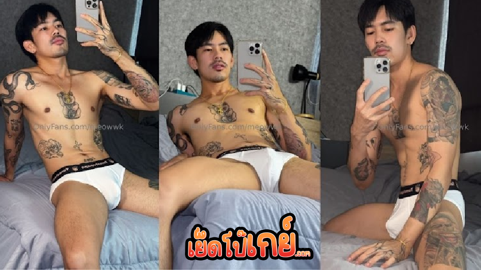 คลิปโป๊เกย์ Onlyfans meowwk แมวกวักเกย์ไทยหน้าโหดที่มีรอยสักรูปแมวโชว์ลีลาชักว่าวเสียวๆ