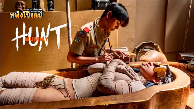 คลิปโป๊เกย์ huntmag มัมมี่ควยใหญ่นักโบราณคดีป๊อปปี้เห็นแล้วเงี่ยนอมควยปลุกมัมมี่ขึ้นมาจากการหลับไหลแล้วเย็ดกันซะเลย