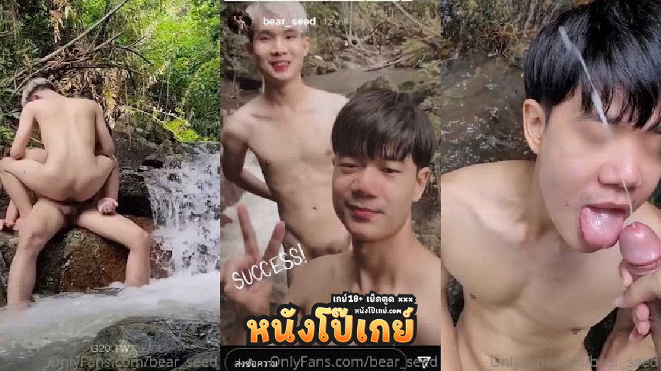 คลิปโป๊เกย์ Onlyfans Bear_Seed ต้นไม้กับเอ็มเป็นคู่รักที่เงี่ยนหื่นและใจกล้ามากเล่นน้ำตกอยู่ดีๆจับถอดกางเกงเอาควยเสียบตูดกันดื้อๆเลย