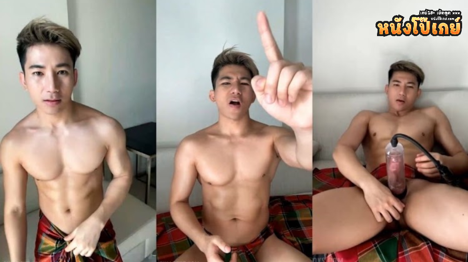 คลิปโป๊เกย์ บอส เตธกร รีวิวเครื่องปั๊มควยแต่ก่อนอื่นต้องเต้นยั่วเรียกยอดวิวก่อน