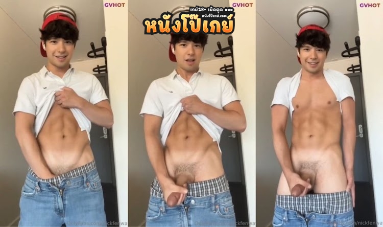 คลิปหลุดเกย์ Onlyfans พ่อหนุ่มลูกครึ่งญี่ปุ่นสุดหล่อ nickfenwa วันนี้มาเสิร์ฟความเสียว เงี่ยนควยแต่เช้า ตั้งกล้องแล้วชักว่าวโชว์จนน้ำแตกพุ่งกระจาย 18+