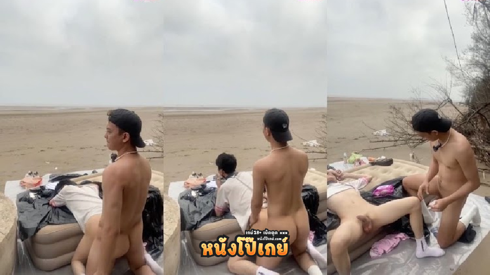 คลิปโป๊เกย์ 2 วัยรุ่นเวียดนามปูที่นอนเย็ดตูดกันบนชายหาดกลางแจ้งที่กว้างใหญ่