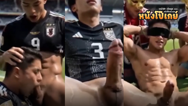 คลิปโป๊เกย์ ai football เจน ai มาเป็นนักกีฬาฟุตบอลเตะบอลแมนๆคุยกันอยู่ๆมาอมควยเย็ดตูดกันเฉย